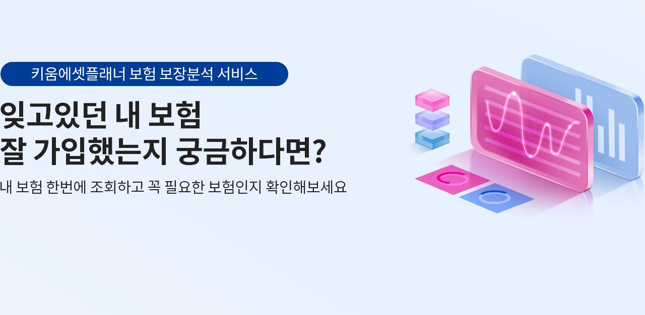 잊고있던 내 보험 잘 가입했는지 궁금하다면? 내 보험 한 번에 조회하고 꼭 필요한 보험인지 확인해 보세요