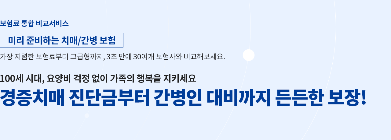 치매 간병 보험으로 100세 시대 든든한 보장!