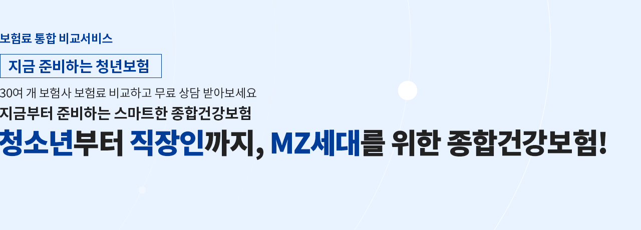 지금 준비하는 청년보험